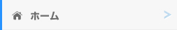 ホーム