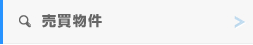売買物件