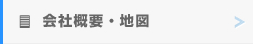会社概要・地図