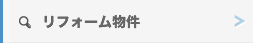 リフォーム物件