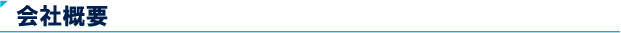 会社概要