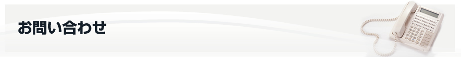お問い合わせ