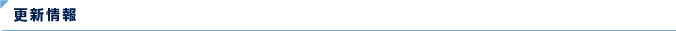 更新情報